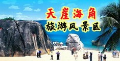 美女操操网站海南三亚-天崖海角旅游风景区